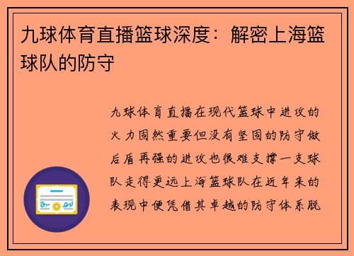 九球体育直播篮球深度：解密上海篮球队的防守