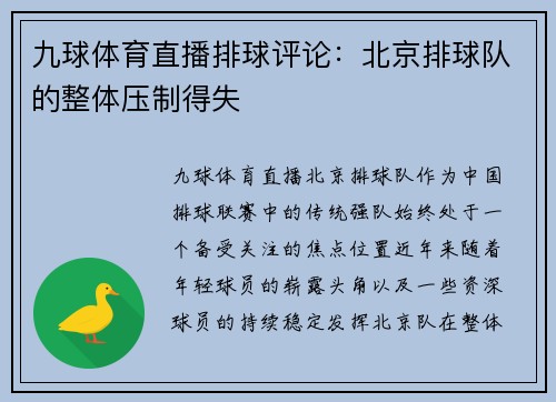 九球体育直播排球评论：北京排球队的整体压制得失