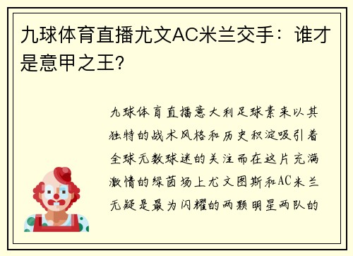 九球体育直播尤文AC米兰交手：谁才是意甲之王？