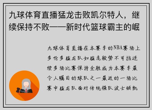 九球体育直播猛龙击败凯尔特人，继续保持不败——新时代篮球霸主的崛起