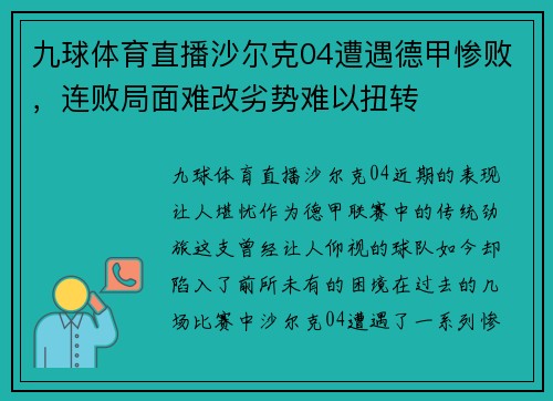 九球体育直播沙尔克04遭遇德甲惨败，连败局面难改劣势难以扭转