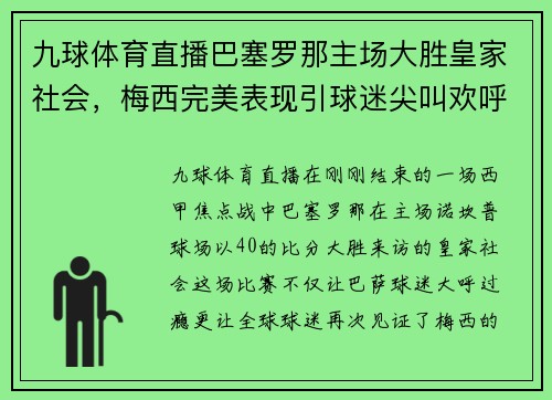 九球体育直播巴塞罗那主场大胜皇家社会，梅西完美表现引球迷尖叫欢呼