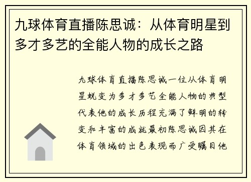 九球体育直播陈思诚：从体育明星到多才多艺的全能人物的成长之路