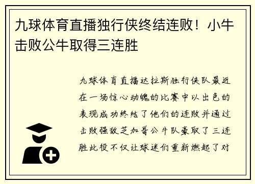 九球体育直播独行侠终结连败！小牛击败公牛取得三连胜
