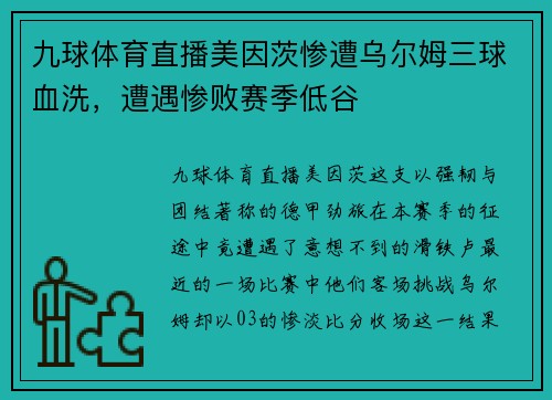 九球体育直播美因茨惨遭乌尔姆三球血洗，遭遇惨败赛季低谷
