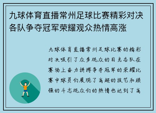 九球体育直播常州足球比赛精彩对决各队争夺冠军荣耀观众热情高涨