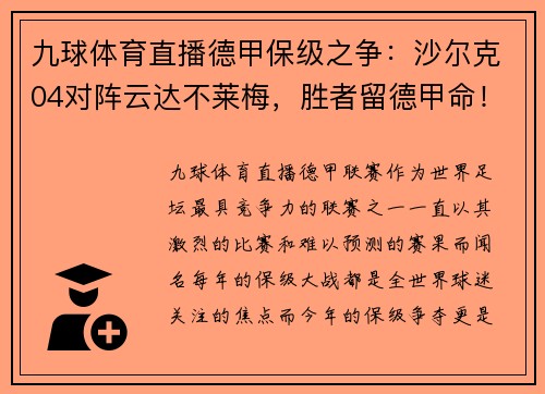九球体育直播德甲保级之争：沙尔克04对阵云达不莱梅，胜者留德甲命！