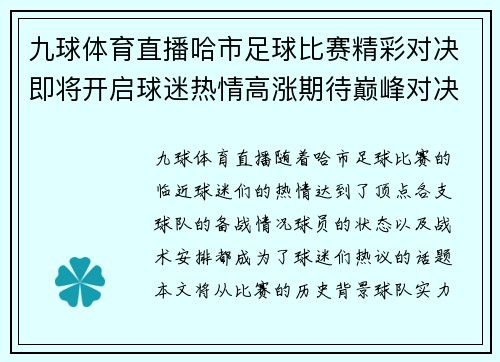 九球体育直播哈市足球比赛精彩对决即将开启球迷热情高涨期待巅峰对决