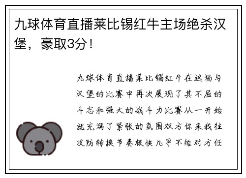 九球体育直播莱比锡红牛主场绝杀汉堡，豪取3分！