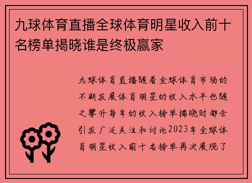 九球体育直播全球体育明星收入前十名榜单揭晓谁是终极赢家