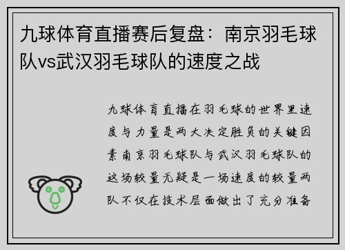九球体育直播赛后复盘：南京羽毛球队vs武汉羽毛球队的速度之战