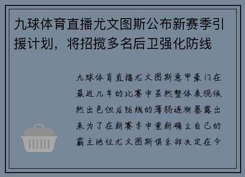 九球体育直播尤文图斯公布新赛季引援计划，将招揽多名后卫强化防线